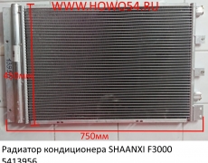 Радиатор кондиционера SHAANXI F3000 (5413956) DZ13241824370