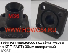 Разъём на гидронасос подъёма кузова (для КПП FAST) 36MM квадратный (5418967)