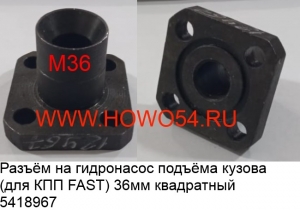 Разъём на гидронасос подъёма кузова (для КПП FAST) 36MM квадратный (5418967)