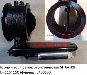 Горный тормоз высокого качества SHAANXI D=125*150 (фланец) (5400533) DZ9100189018