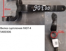 Вилка сцепления FAST-4 (5400306) JS180-1601021-4