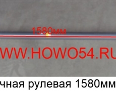 Тяга поперечная рулевая 1580мм 11031430066