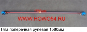 Тяга поперечная рулевая 1580мм 11031430066