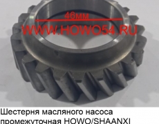 Шестерня масляного насоса промежуточная HOWO/SHAANXI WD615 (5407903) VG14070061