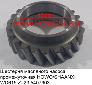 Шестерня масляного насоса промежуточная HOWO/SHAANXI WD615 (5407903) VG14070061