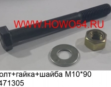 Болт+гайка+шайба М10*90 D0934  В10 (5471305) 90003871305/90003813571/90003932024