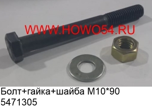 Болт+гайка+шайба М10*90 D0934  В10 (5471305) 90003871305/90003813571/90003932024