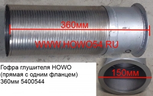 Гофра глушителя HOWO (прямая с одним фланцем) 360мм (5400544) WG9719540053/WG9725540053