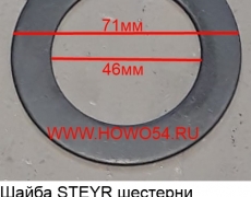 Шайба STEYR шестерни солнечной бортового редуктора наружная 46*71*2 мм (5403306) 1880410097