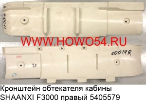 Кронштейн обтекателя кабины SHAANXI F3000 правый (5405579) DZ13241870014/DZ13241870028