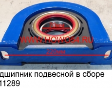 Подшипник подвесной в сборе (5401566/5411289) 26013314030-70*220