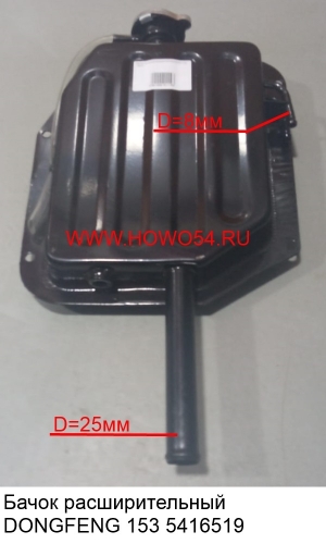 Бачок расширительный DONGFENG 153 (5416519)