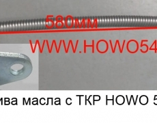 Трубка слива масла с ТКР HOWO 580MM (5409783)