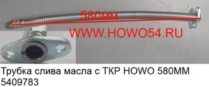 Трубка слива масла с ТКР HOWO 580MM (5409783)