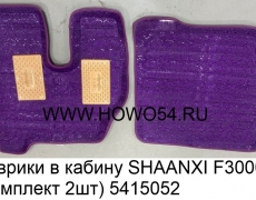 Коврики в кабину SHAANXI F3000 (комплект 2шт) (5415052)