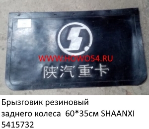 Брызговик резиновый заднего колеса  60*35см SHAANXI (5415732) DZ9112952069