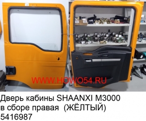 Дверь кабины SHAANXI M3000 в сборе правая  (ЖЁЛТЫЙ) (5416987) DZ15221210002