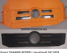 Капот SHAANXI M3000 с решёткой (12458) DZ15221114025A