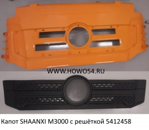 Капот SHAANXI M3000 с решёткой (12458) DZ15221114025A