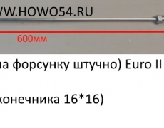 Трубка ТНВД (на форсунку штучно) Euro II прямая 60см (2 больших наконечника 16*16) (5414516)