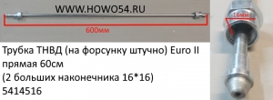 Трубка ТНВД (на форсунку штучно) Euro II прямая 60см (2 больших наконечника 16*16) (5414516)