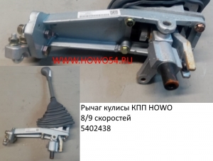 Рычаг кулисы КПП HOWO 8/9 скоростей (5402438) WG9725240107