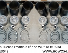 Поршневая группа в сборе WD618 HUATAI	 (5413043)