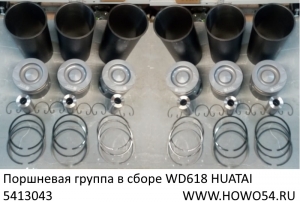 Поршневая группа в сборе WD618 HUATAI	 (5413043)