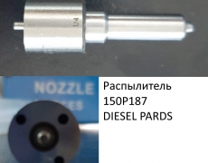 Распылитель DIESEL PARDS (09336) 150P187