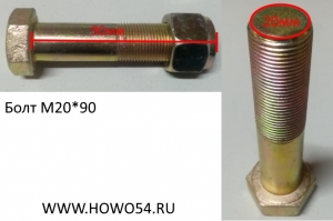 Болт М20*90