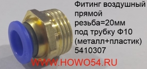 Фитинг воздушный прямой резьба=20MM трубка Ф10 (металл+пластик) (5410307)