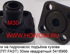 Разъём на гидронасос подъёма кузова (для КПП FAST) 30MM квадратный (5418966)