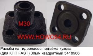 Разъём на гидронасос подъёма кузова (для КПП FAST) 30MM квадратный (5418966)