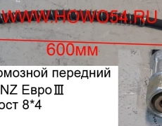 Шланг тормозной передний  NORD BENZ Евро 3 первый мост 8*4 (5408840)