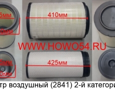 Фильтр воздушный (2841) 2-й категории (JS1614) PU2841 1109070-50A+1109060-50A WG9725190102/1+WG9725190103/1 A029Z303 C271050/5