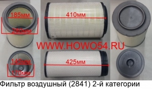 Фильтр воздушный (2841) 2-й категории (JS1614) PU2841 1109070-50A+1109060-50A WG9725190102/1+WG9725190103/1 A029Z303 C271050/5