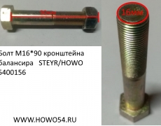 Болт М16*90 кронштейна балансира STEYR/HOWO (5400118) Q151B1690TF2/199100680057