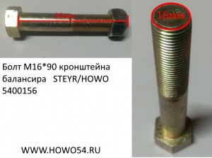 Болт М16*90 кронштейна балансира STEYR/HOWO (5400118) Q151B1690TF2/199100680057