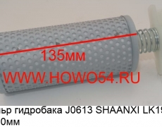 Фильтр гидробака J0613 SHAANXI (LK1901)