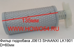 Фильтр гидробака J0613 SHAANXI (LK1901)