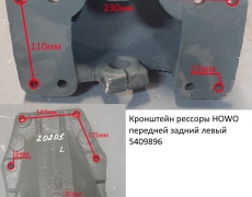 Кронштейн рессоры HOWO передней задний левый 5409896 WG9925520201/2