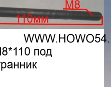 Болт M8*110 под шестигранник