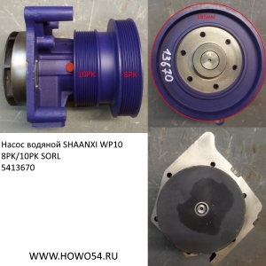 Насос водяной SHAANXI WP10 8PK/10PK SORL (5413670) 1307WC0068/612600061359 SORL