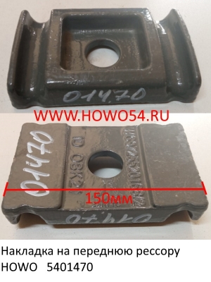 Накладка на переднюю рессору HOWO (5401470) WG80520002