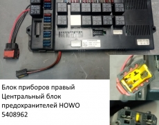 Блок приборов правый/Центральный блок предохранителей HOWO (5408962) AZ9719580002/WG9719581022