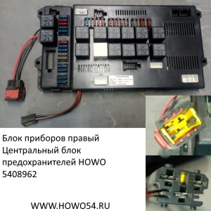 Блок приборов правый/Центральный блок предохранителей HOWO (5408962) AZ9719580002/WG9719581022