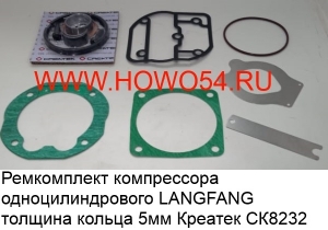 Ремкомплект компрессора одноцилиндрового LANGFANG толщина кольца 5мм Креатек (CK8232)	61800130043-XLB/612600130390-XLB