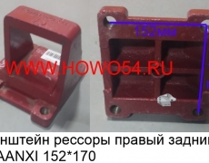 Кронштейн рессоры правый задний  SHAANXI 15.2*17 (5424034) DZ9114524034