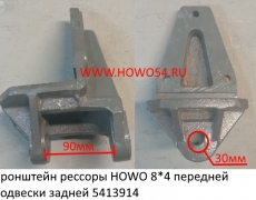 Кронштейн рессоры HOWO 8*4 передней подвески задней (5413914) AZ9731520004