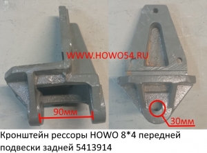 Кронштейн рессоры HOWO 8*4 передней подвески задней (5413914) AZ9731520004